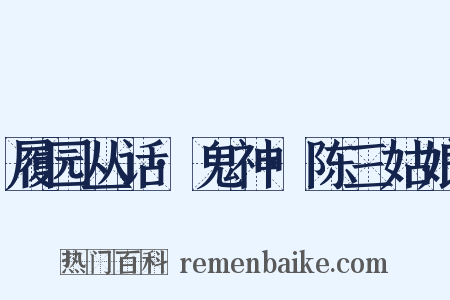 履园丛话·鬼神·陈三姑娘是什么意思的图片